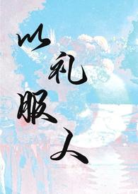 以礼服人by西府海棠最新章节