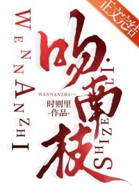 吻南枝时则里笔趣阁