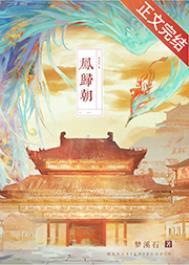 凤归巢短剧全集免费观看