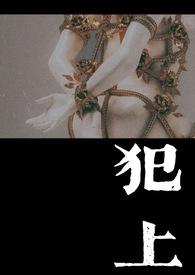 犯上1v1小花全文免费阅读笔趣阁