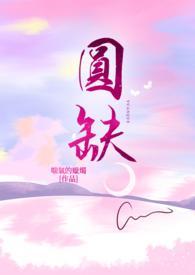 月亮阴晴圆缺