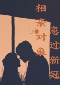 相亲后生病