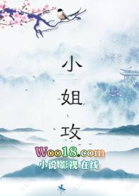 小姐攻(futa、gl)全文阅读_小姐攻