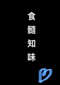 食髓知味-快新