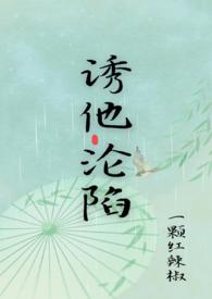 诱惑他谈恋爱
