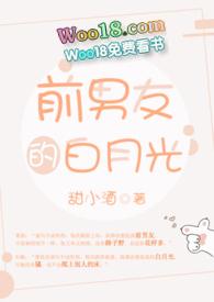 前男友的白月光po最新
