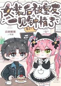 女装后被室友一见钟情免费阅读