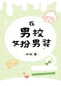 男扮女装在校园