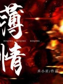 薄情世子动心后免费阅读全文