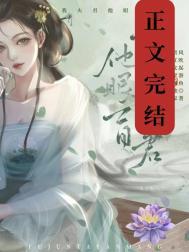 可我夫君他眼盲全文免费阅读