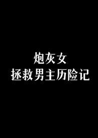 拯救炮灰女配的