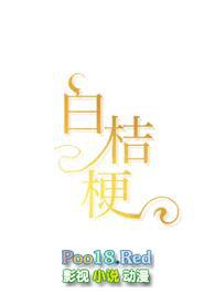 白桔梗花语是什么花语