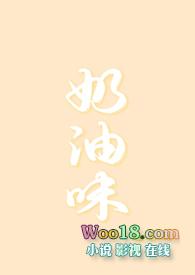 奶油味暗恋全文免费阅读