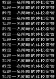 我是一名阴暗的体校宿管by内核不稳已吓死