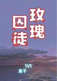 玫瑰囚笼 作者宴