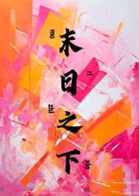 末日之城全文免费阅读