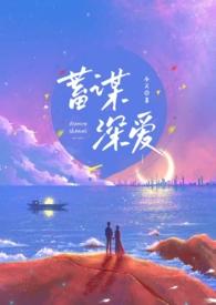 蓄谋深爱重逢h