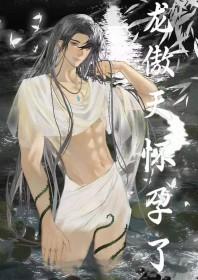 男配是龙傲天的
