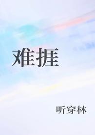 难捱鹊鹊啊在线阅读免费阅读