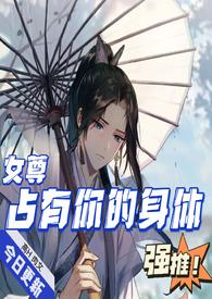 占有你的身体(女尊)顾叙
