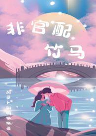 非官配竹马全文