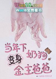 当年下奶狗变身金主爸爸番外