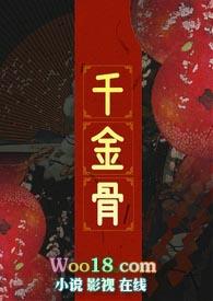 千金骨by生查子讲什么