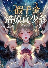 假千金小少爷是哪部