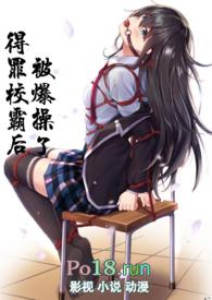 得罪校霸后被爆操了 大结局