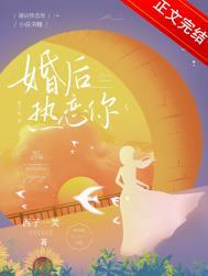 婚后热恋你by西子一笑免费阅读番外