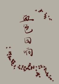 血色by末回阅读