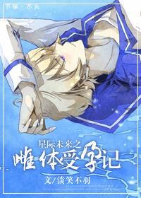 未来星际之雌性txt书包