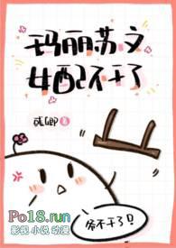 玛丽苏文女配不干了(NPH) 作者彧卿