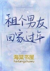 租个男友回家过年(1V1H)(蜉蝣扎蛙)全文