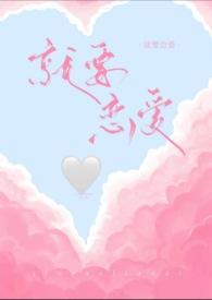 国语韩剧就要相爱免费观看