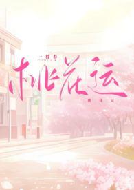 桃花运 txt