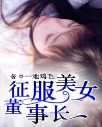 征服美女董事长 凉茶