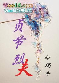贞洁烈女是成语吗