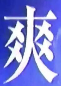 我什么都喜欢吃用英语怎么说