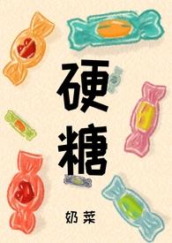 硬糖(1v1h)笔趣阁