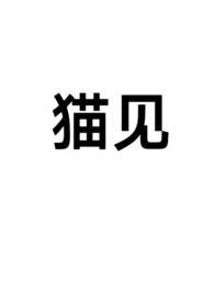 猫见老鼠拔腿就跑脑筋急转弯
