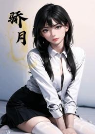骄月(年下校园 1v1 h)作者拿铁toto