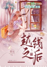 越线的女人是在线