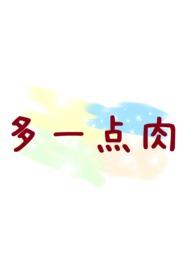 耳朵多一点肉