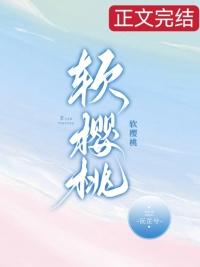 软樱桃番外沅芷兮