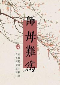 师母已呆的意思
