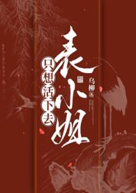 表小姐只想活下去乌柳