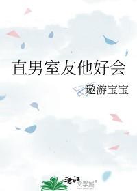 直男室友他好会笔趣阁