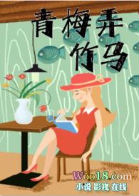 青梅弄竹马简介