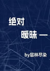 绝对恋爱
